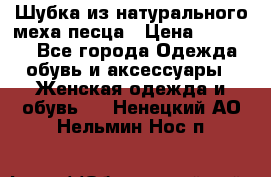 Шубка из натурального меха песца › Цена ­ 18 500 - Все города Одежда, обувь и аксессуары » Женская одежда и обувь   . Ненецкий АО,Нельмин Нос п.